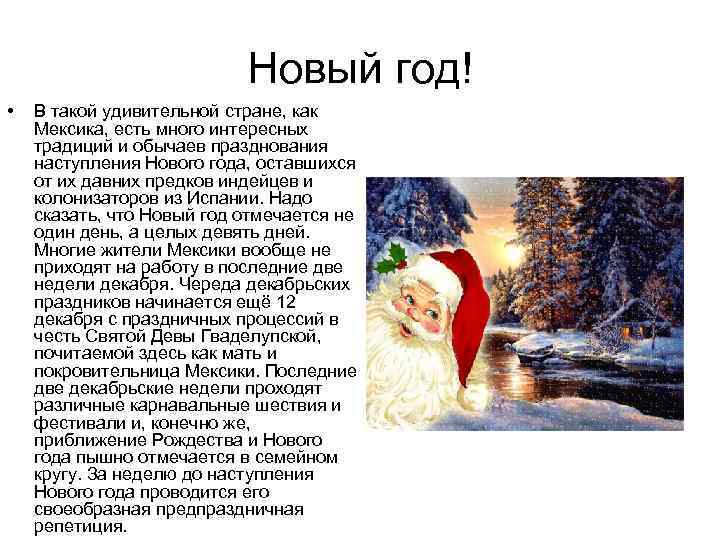 Новый год! • В такой удивительной стране, как Мексика, есть много интересных традиций и