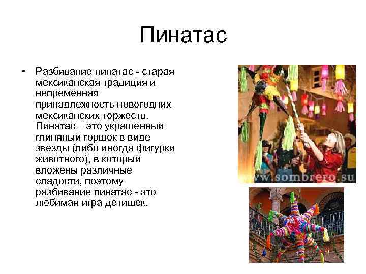 Пинатас • Разбивание пинатас - старая мексиканская традиция и непременная принадлежность новогодних мексиканских торжеств.