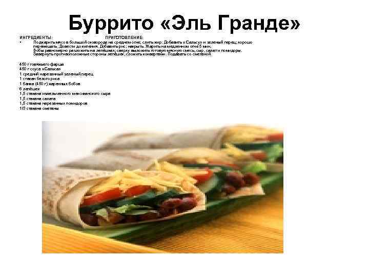 Буррито «Эль Гранде» ИНГРЕДИЕНТЫ: ПРИГОТОВЛЕНИЕ: • Поджарить мясо в большой сковороде на среднем огне;