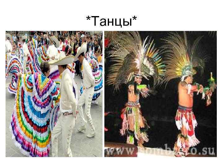*Танцы* 