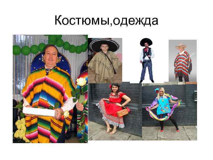 Костюмы, одежда 