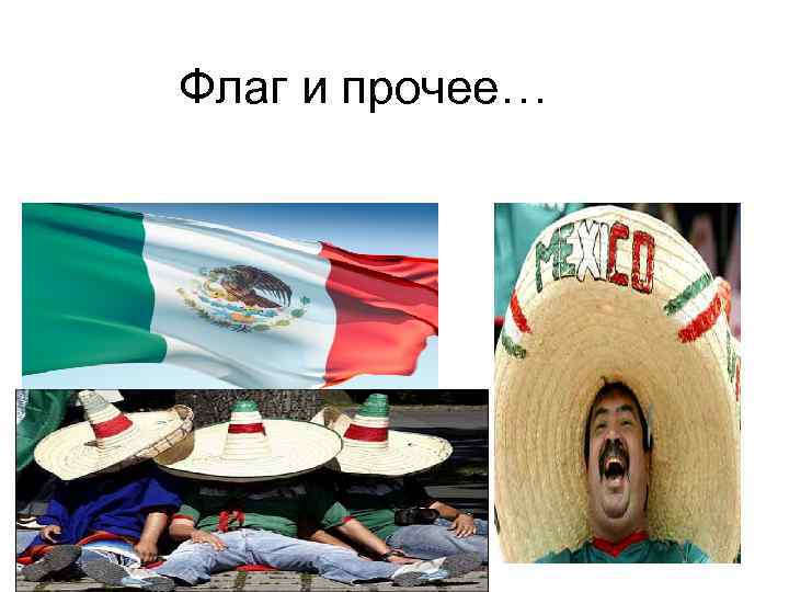 Флаг и прочее… 