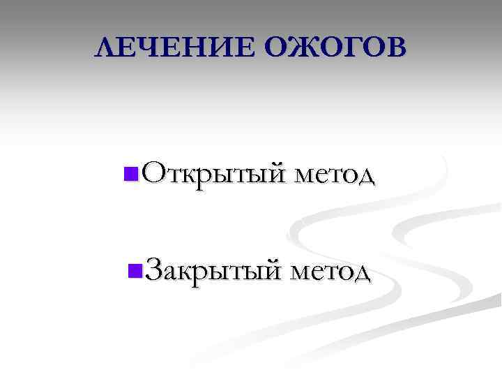 ЛЕЧЕНИЕ ОЖОГОВ n Открытый метод n Закрытый метод 