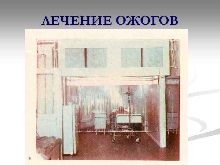 ЛЕЧЕНИЕ ОЖОГОВ 