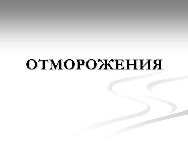 ОТМОРОЖЕНИЯ 