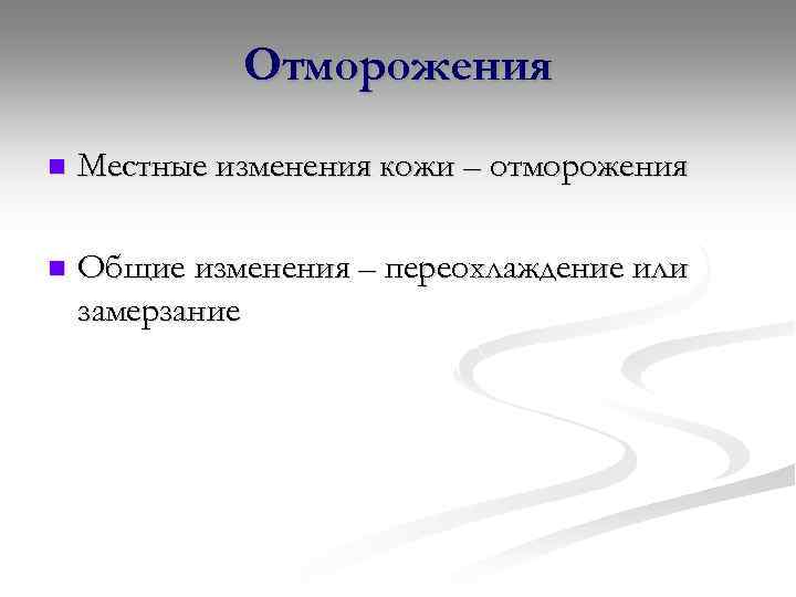 Отморожения n Местные изменения кожи – отморожения n Общие изменения – переохлаждение или замерзание
