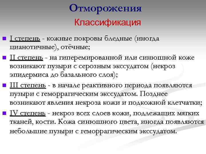Отморожения Классификация n n I степень - кожные покровы бледные (иногда цианотичные), отёчные; II