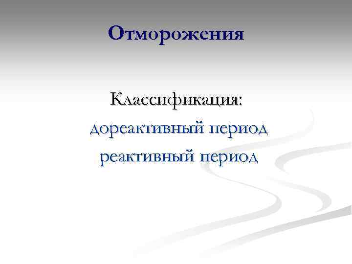 Отморожения Классификация: дореактивный период 