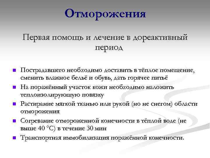 Отморожения Первая помощь и лечение в дореактивный период n n n Пострадавшего необходимо доставить