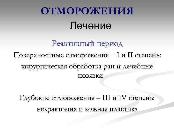 ОТМОРОЖЕНИЯ Лечение Реактивный период Поверхностные отморожения – I и II степень: хирургическая обработка ран