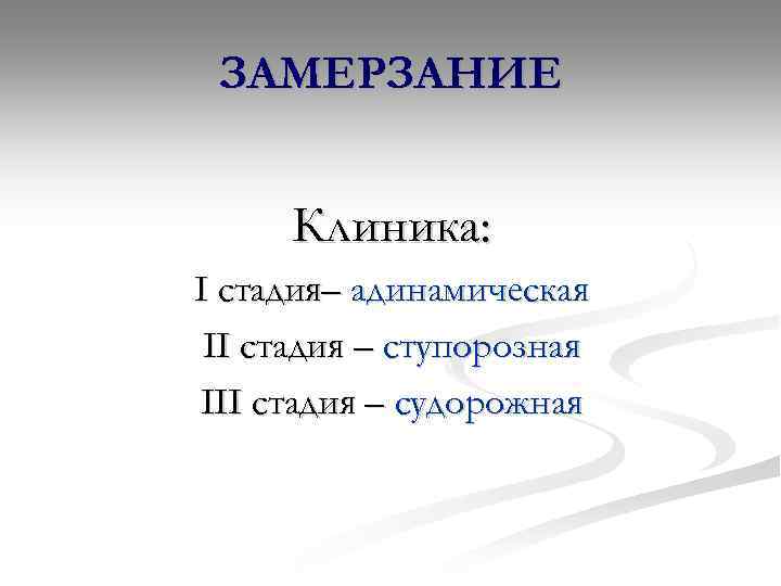 ЗАМЕРЗАНИЕ Клиника: I стадия– адинамическая II стадия – ступорозная III стадия – судорожная 