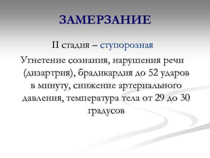 ЗАМЕРЗАНИЕ II стадия – ступорозная Угнетение сознания, нарушения речи (дизартрия), брадикардия до 52 ударов