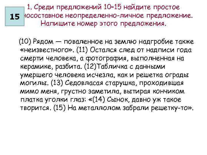 Среди предложений 15 17. Рассказ в 15 предложений. Найти среди предложений неопределенно личные. Среди предложений 27-32. Среди предложений  1-6 Найдите простое односоставное назывное.