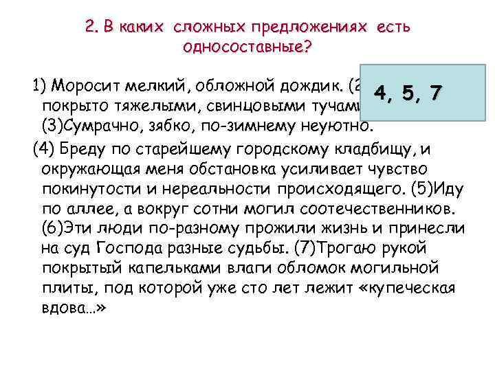 2. В каких сложных предложениях есть односоставные? 1) Моросит мелкий, обложной дождик. (2)Небо 4,