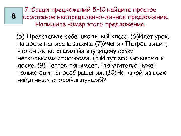 7. Среди предложений 5– 10 найдите простое 8 односоставное неопределенно-личное предложение. Напишите номер этого