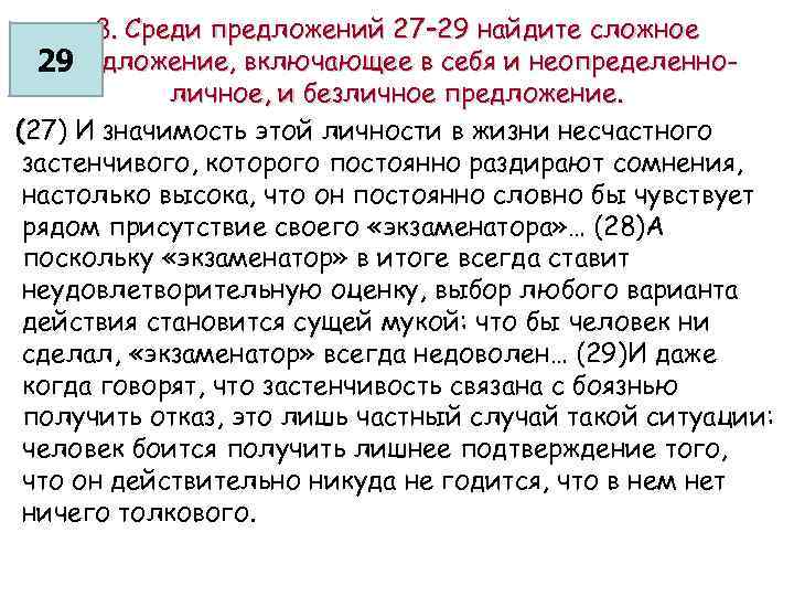 8. Среди предложений 27– 29 найдите сложное предложение, включающее в себя и неопределенно 29