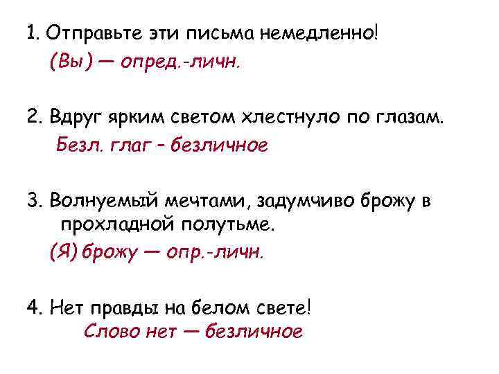 Односоставные предложения из капитанской дочки. Односоставные предложения с обращением примеры. Письмо другу из односоставных предложений. Односостав безл. Посланный предложение.