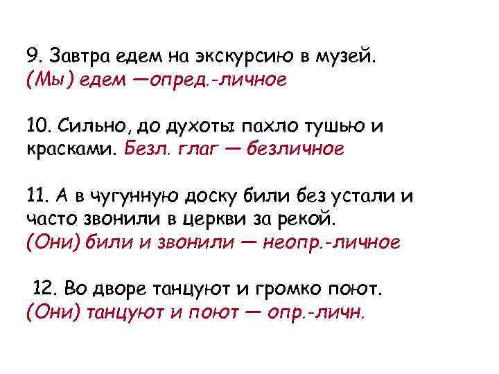 9. Завтра едем на экскурсию в музей. (Мы) едем —опред. -личное 10. Сильно, до