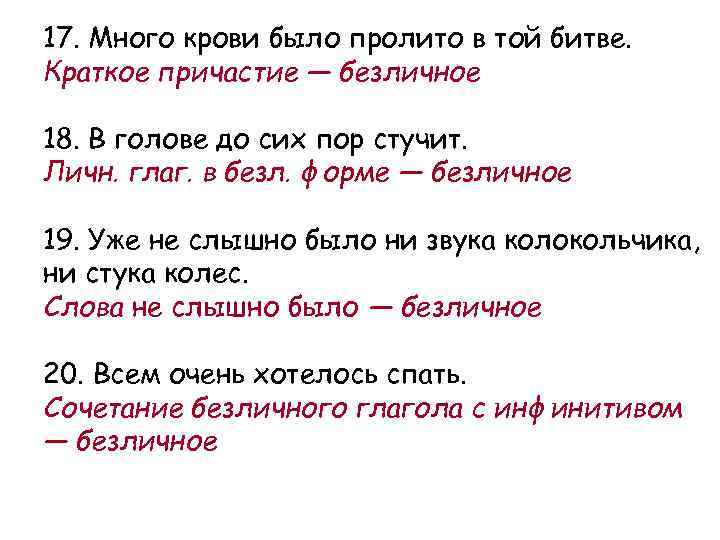 17. Много крови было пролито в той битве. Краткое причастие — безличное 18. В