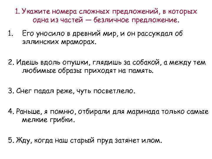 Какое предложение не является односоставным безличным. Укажите номера сложных предложений. Односоставные подлежащные предложения. Сложное предложение с безличной частью. Сложные предложения с односоставными предложениями.