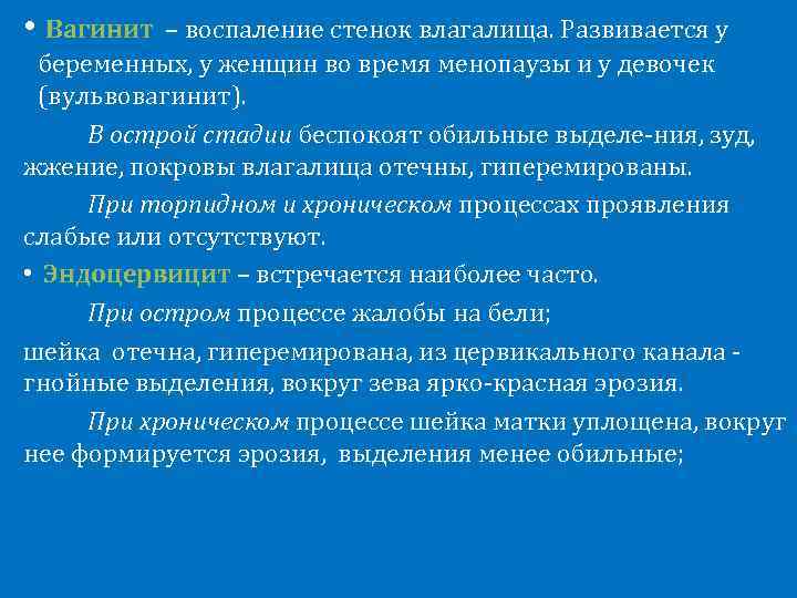  • Вагинит – воспаление стенок влагалища. Развивается у беременных, у женщин во время