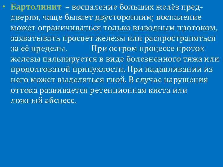  • Бартолинит – воспаление больших желёз пред‑ дверия, чаще бывает двусторонним; воспаление может