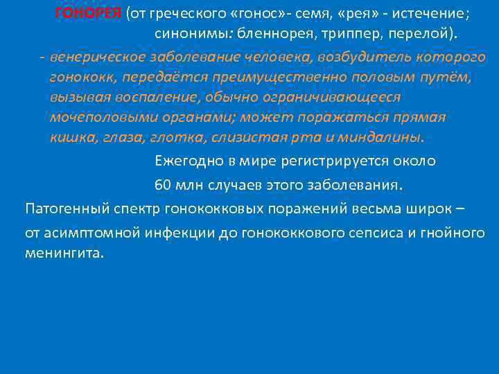 ГОНОРЕЯ (от греческого «гонос» - семя, «рея» - истечение; синонимы: бленнорея, триппер, перелой). -