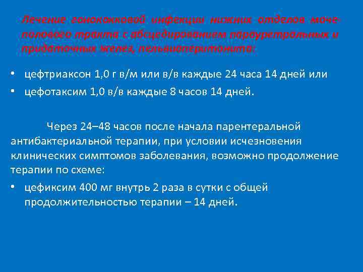 Лечение гонококковой инфекции нижних отделов мочеполового тракта с абсцедированием парауретральных и придаточных желез, пельвиоперитонита: