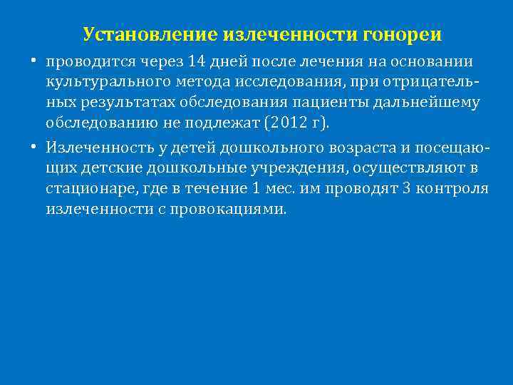 Установление излеченности гонореи • проводится через 14 дней после лечения на основании культурального метода