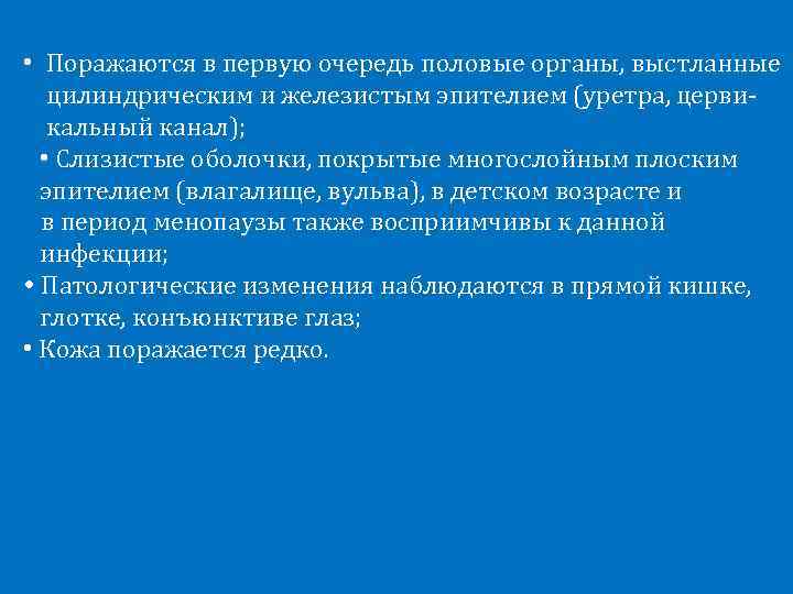  • Поражаются в первую очередь половые органы, выстланные цилиндрическим и железистым эпителием (уретра,