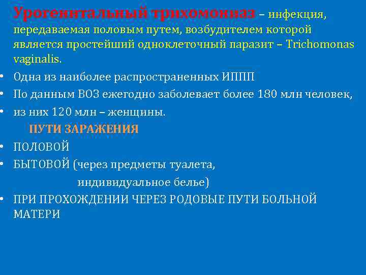 Урогенитальный трихомониаз – инфекция, передаваемая половым путем, возбудителем которой является простейший одноклеточный паразит –