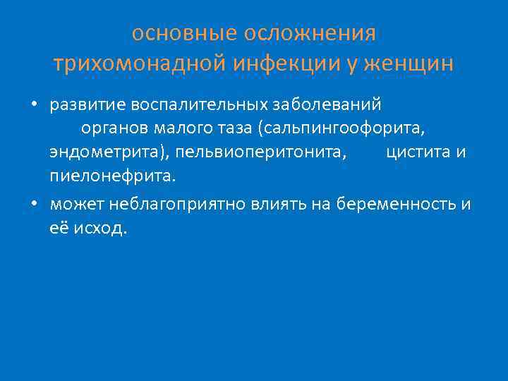 основные осложнения трихомонадной инфекции у женщин • развитие воспалительных заболеваний органов малого таза (сальпингоофорита,