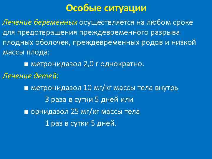 Особые ситуации Лечение беременных осуществляется на любом сроке для предотвращения преждевременного разрыва плодных оболочек,