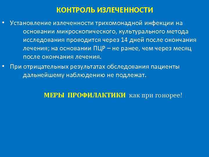 КОНТРОЛЬ ИЗЛЕЧЕННОСТИ • Установление излеченности трихомонадной инфекции на основании микроскопического, культурального метода исследования проводится