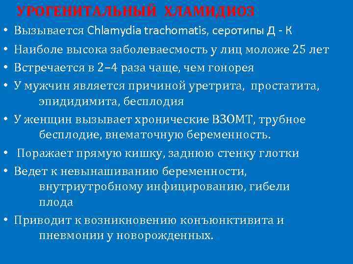 УРОГЕНИТАЛЬНЫЙ ХЛАМИДИОЗ • • Вызывается Chlamydia trachomatis, серотипы Д - К Наиболе высока заболеваесмость