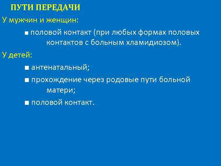 ПУТИ ПЕРЕДАЧИ У мужчин и женщин: ■ половой контакт (при любых формах половых контактов