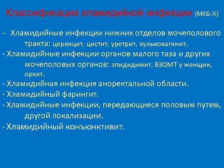 Классификация хламидийной инфекции (МКБ-Х) - Хламидийные инфекции нижних отделов мочеполового тракта: цервицит, цистит, уретрит,