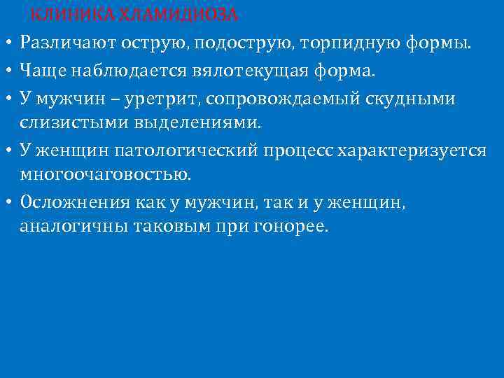 КЛИНИКА ХЛАМИДИОЗА • Различают острую, подострую, торпидную формы. • Чаще наблюдается вялотекущая форма. •