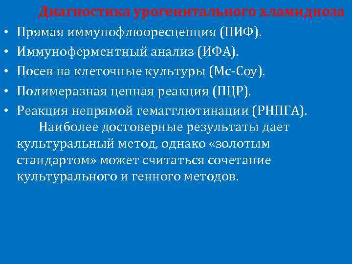 Диагностика урогенитального хламидиоза • • • Прямая иммунофлюоресценция (ПИФ). Иммуноферментный анализ (ИФА). Посев на