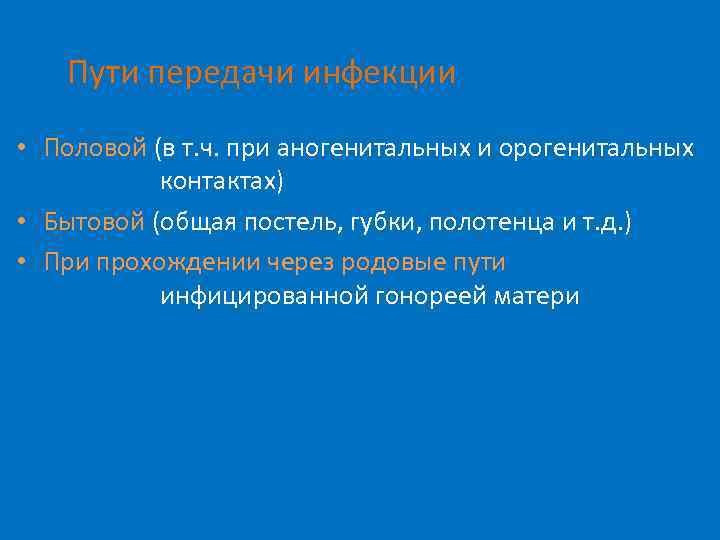 Пути передачи инфекции • Половой (в т. ч. при аногенитальных и орогенитальных контактах) •