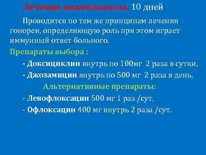 Лечение микоплазмоза, 10 дней Проводится по тем же принципам лечения гонореи, определяющую роль при