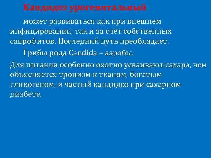 Кандидоз урогенитальный может развиваться как при внешнем инфицировании, так и за счёт собственных сапрофитов.