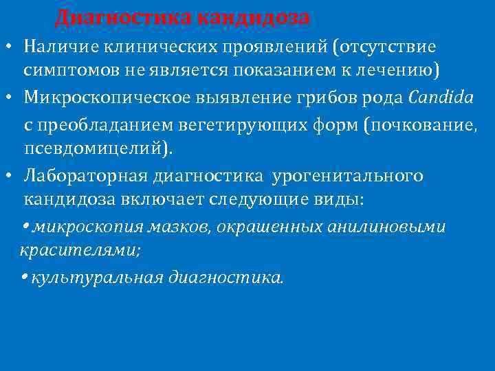 Диагностика кандидоза • Наличие клинических проявлений (отсутствие симптомов не является показанием к лечению) •