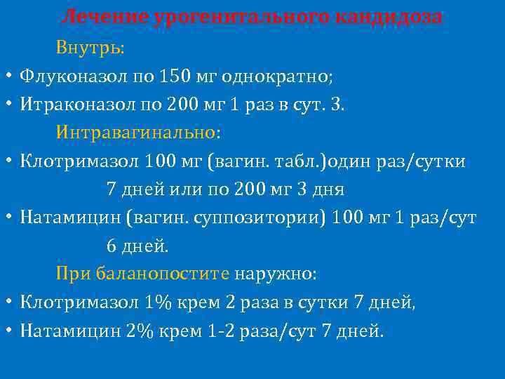 Лечение урогенитального кандидоза • • • Внутрь: Флуконазол по 150 мг однократно; Итраконазол по