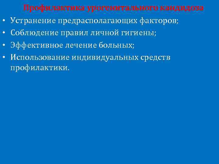 Профилактика урогенитального кандидоза • • Устранение предрасполагающих факторов; Соблюдение правил личной гигиены; Эффективное лечение