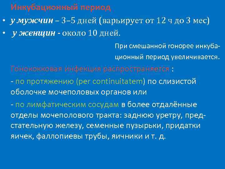 Инкубационный период • у мужчин – 3– 5 дней (варьирует от 12 ч до