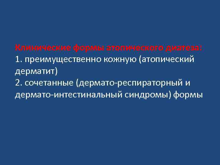 Клинические формы атопического диатеза: 1. преимущественно кожную (атопический дерматит) 2. сочетанные (дермато-респираторный и дермато-интестинальный