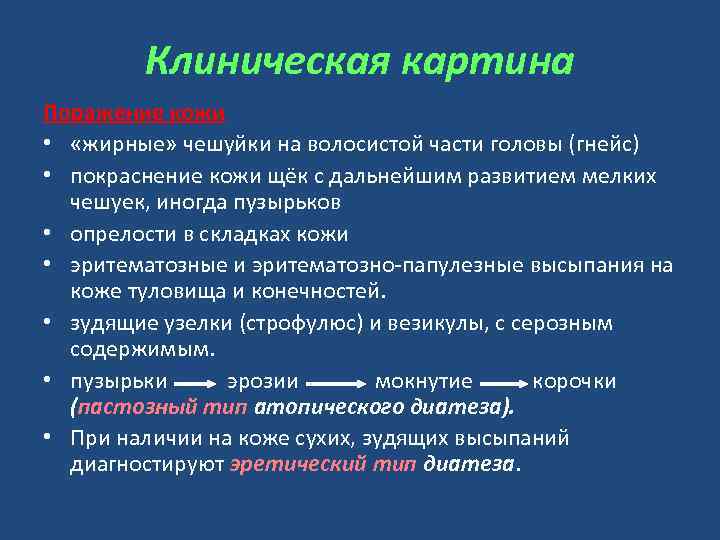 Клиническая картина Поражение кожи • «жирные» чешуйки на волосистой части головы (гнейс) • покраснение