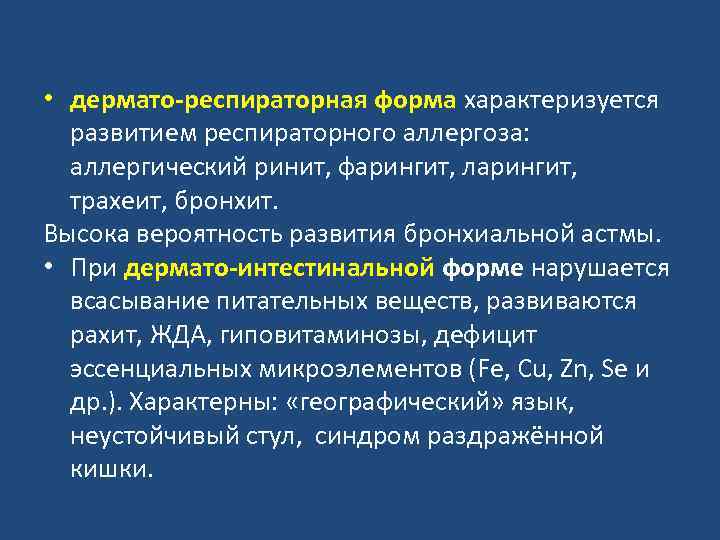  • дермато-респираторная форма характеризуется развитием респираторного аллергоза: аллергический ринит, фарингит, ларингит, трахеит, бронхит.