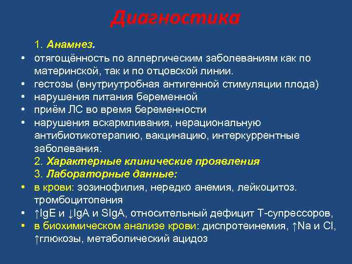 Диагностика • • 1. Анамнез. отягощённость по аллергическим заболеваниям как по материнской, так и